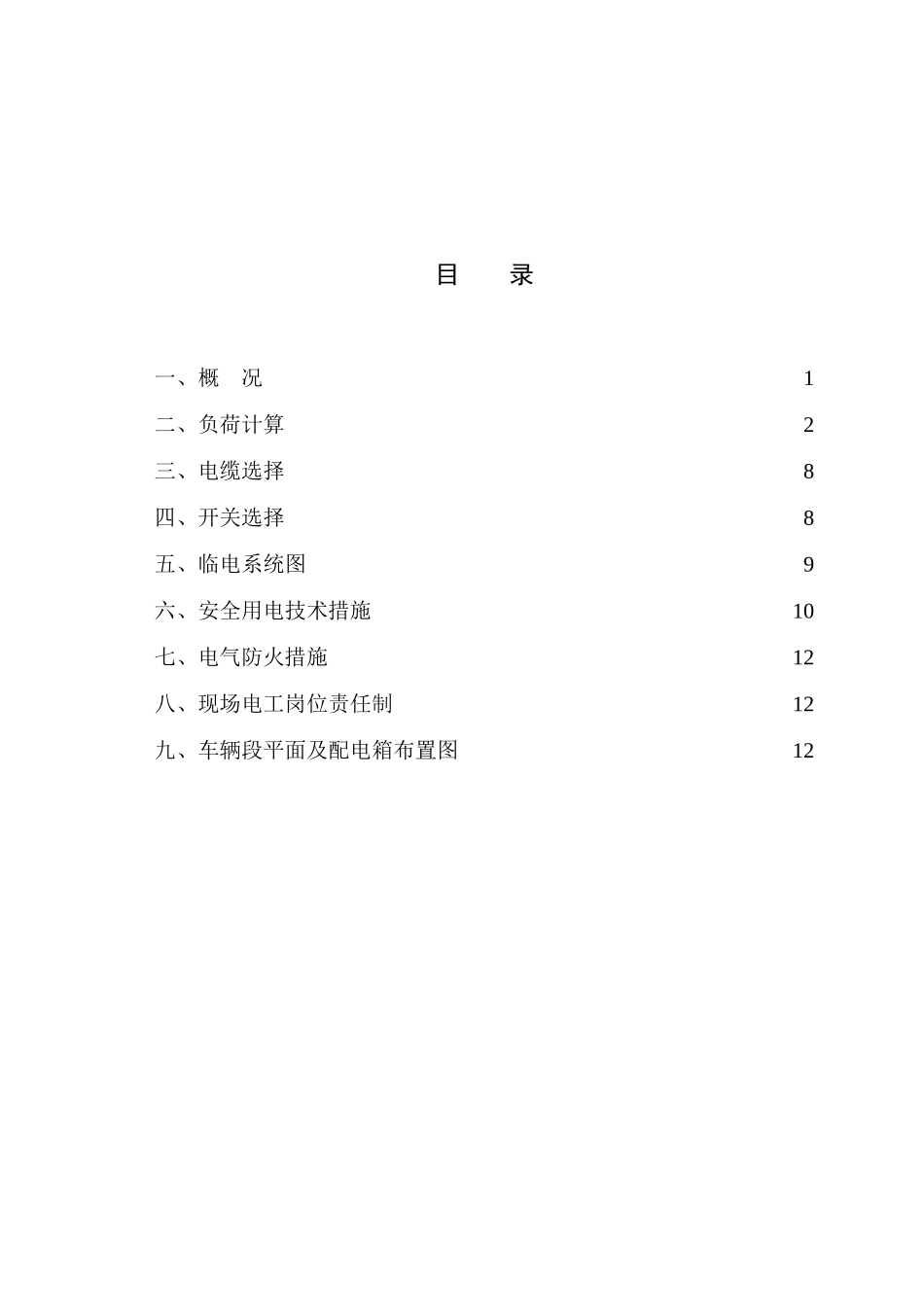 地铁车辆段工程临时用电施工方案_第2页