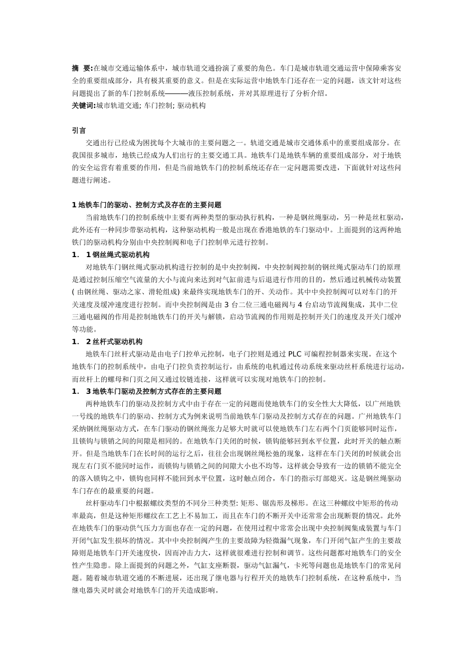 地铁车门液压控制系统设计研究_第1页