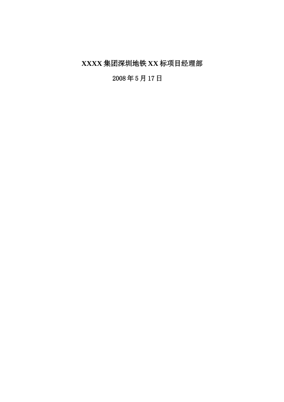 地铁车站防水堵漏专项施工方案_第2页
