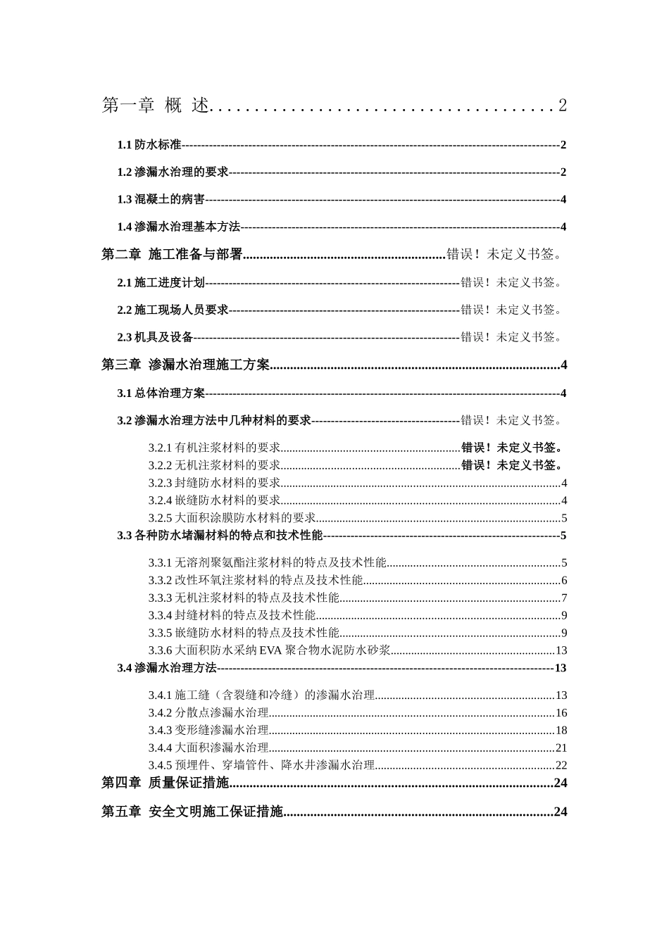地铁车站防水堵漏专项施工方案_第3页