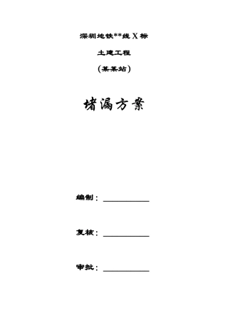 地铁车站防水堵漏专项施工方案