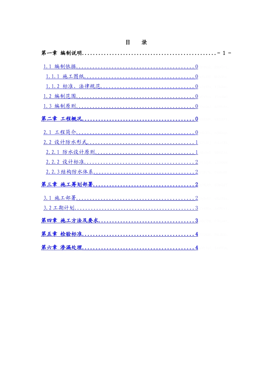 地铁车站顶板蓄水方案_第1页
