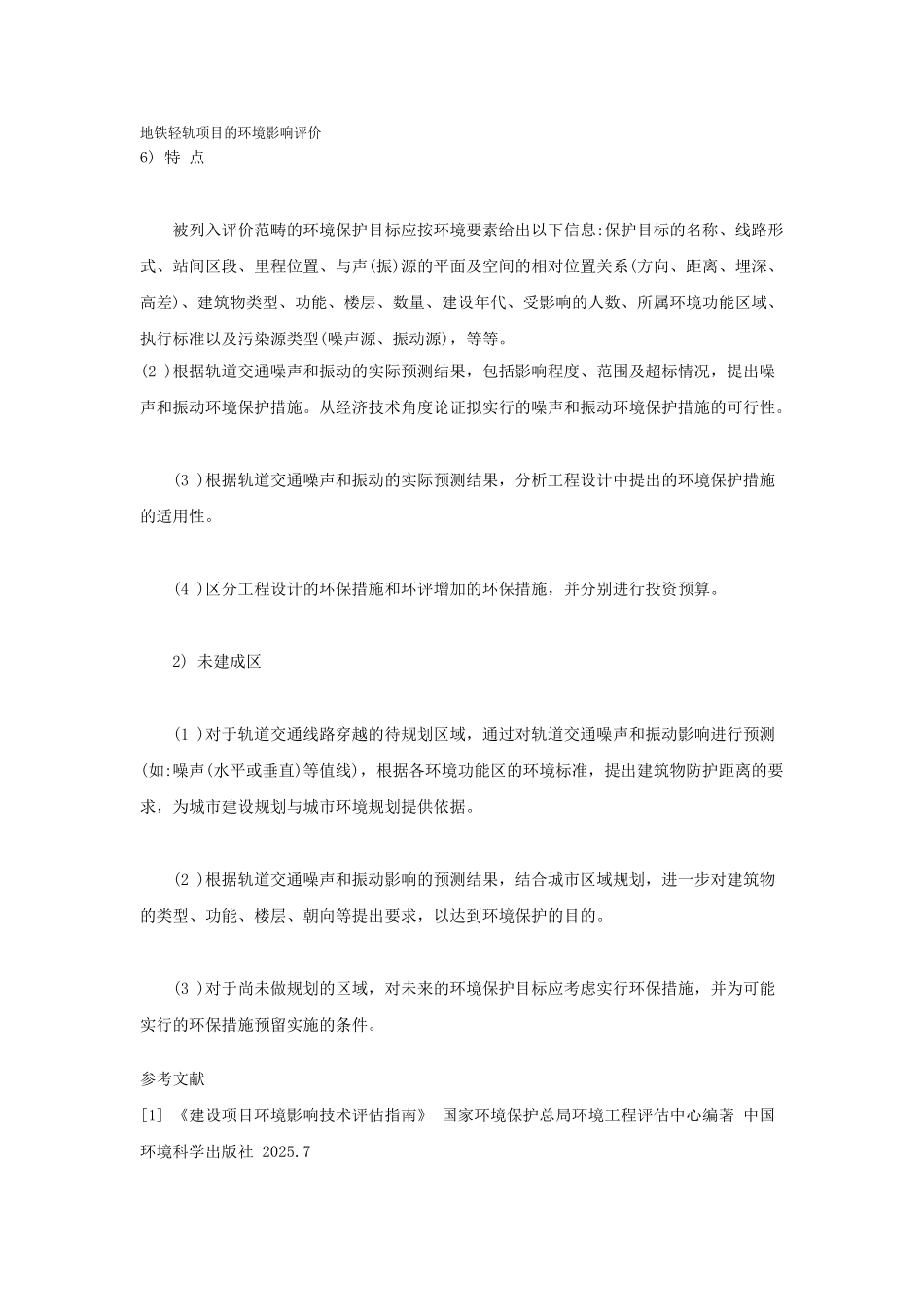 地铁轻轨项目的环境影响评价_第1页