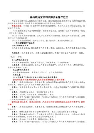 地铁运营公司消防设备操作方法p