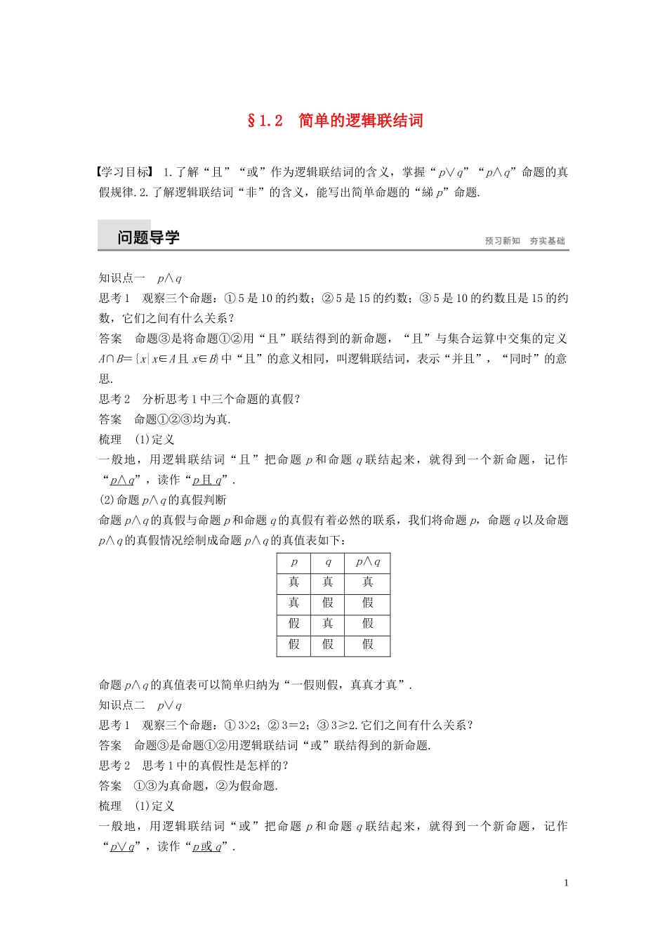 高中数学 第1章 常用逻辑用语 1.2 简单的逻辑联结词学案 苏教版选修1-1-苏教版高二选修1-1数学学案_第1页