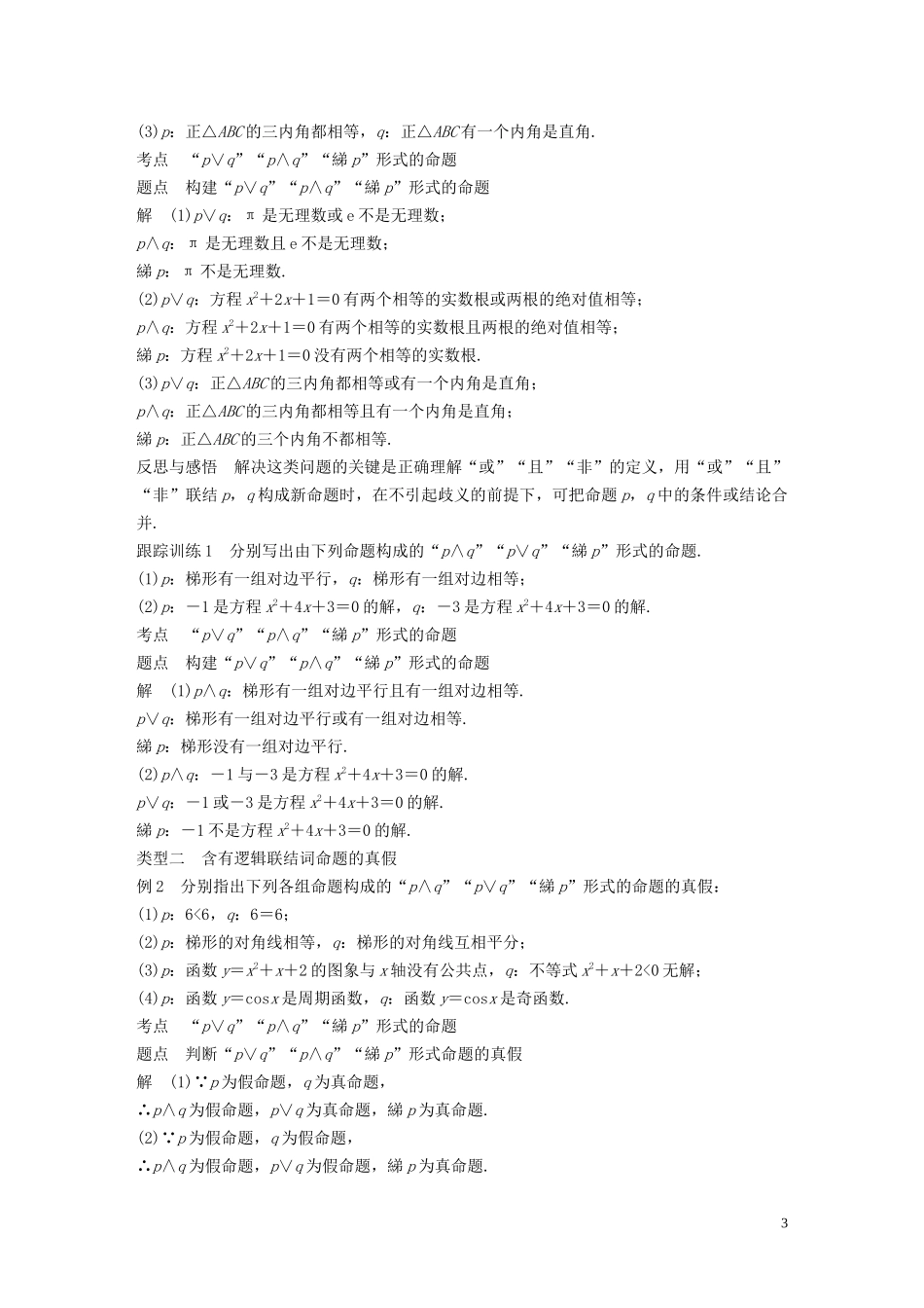高中数学 第1章 常用逻辑用语 1.2 简单的逻辑联结词学案 苏教版选修1-1-苏教版高二选修1-1数学学案_第3页