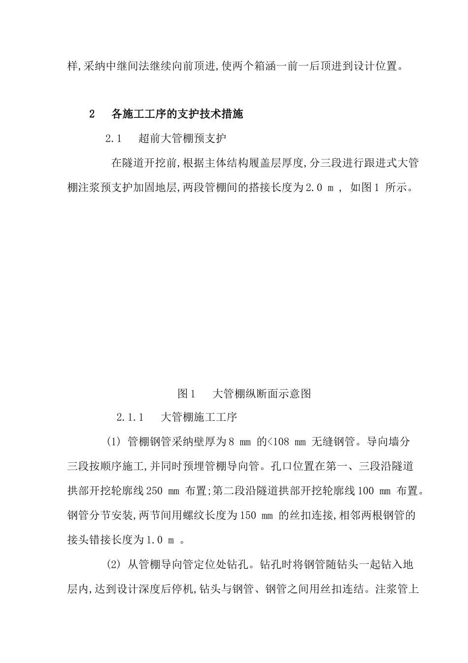 地铁过街隧道施工中的支护措施_第2页