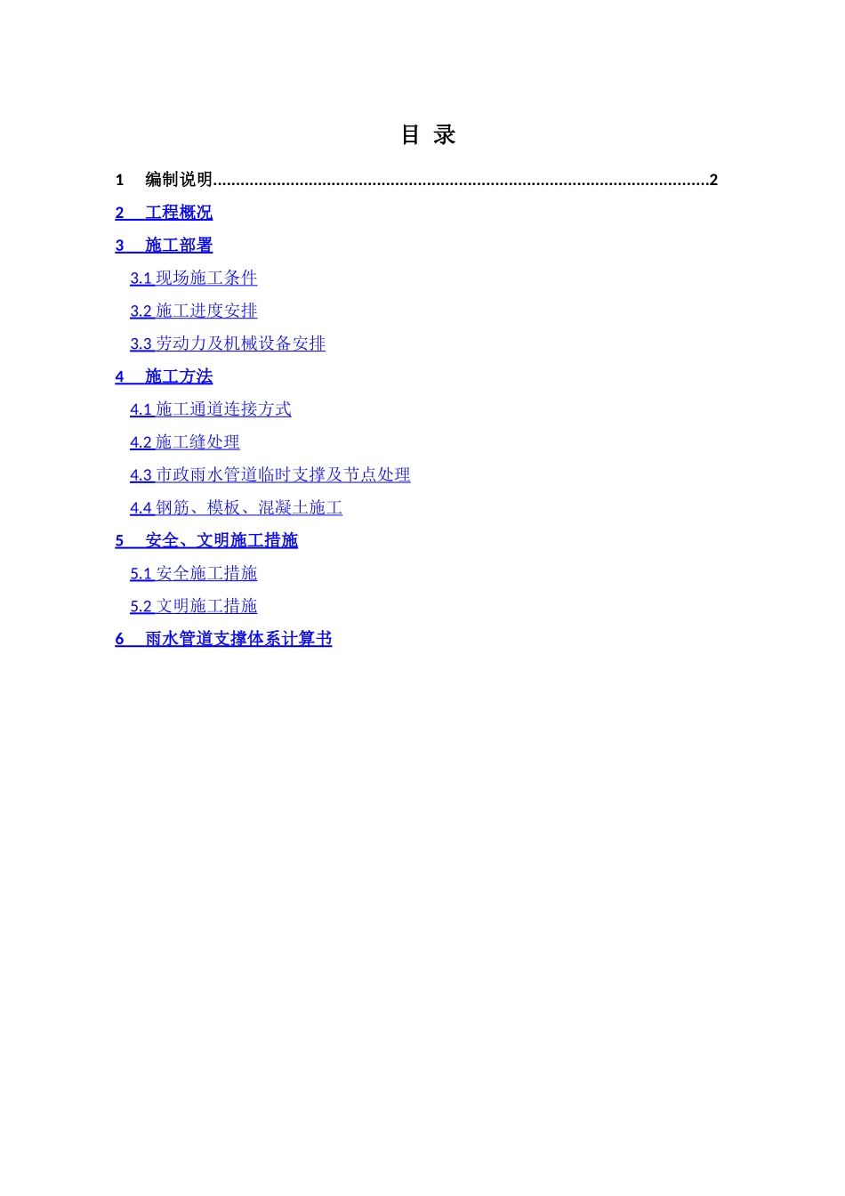 地铁通道施工方案_第1页