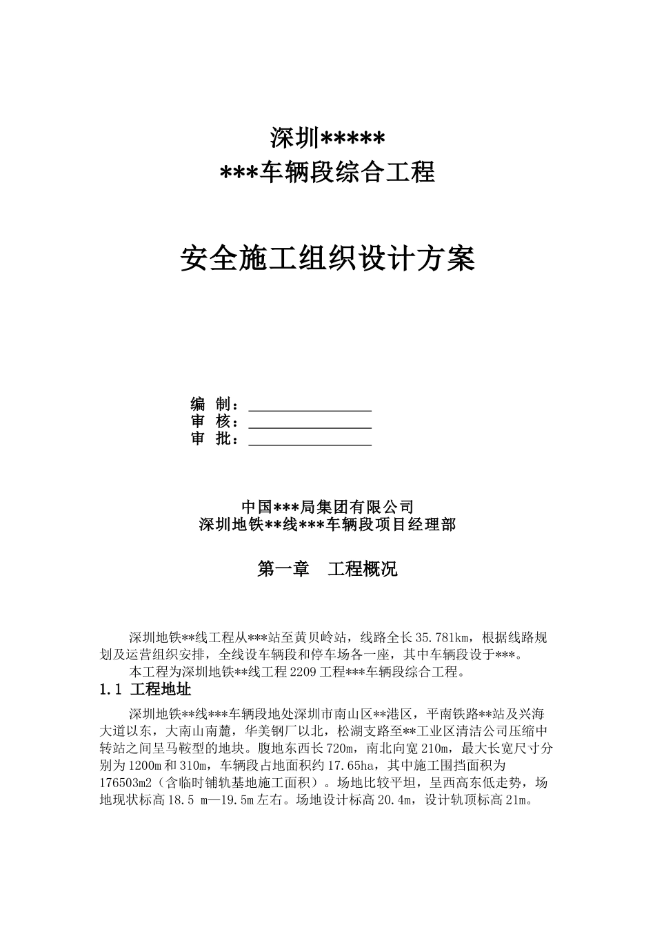 地铁车辆段综合工程安全施工组织设计_第1页