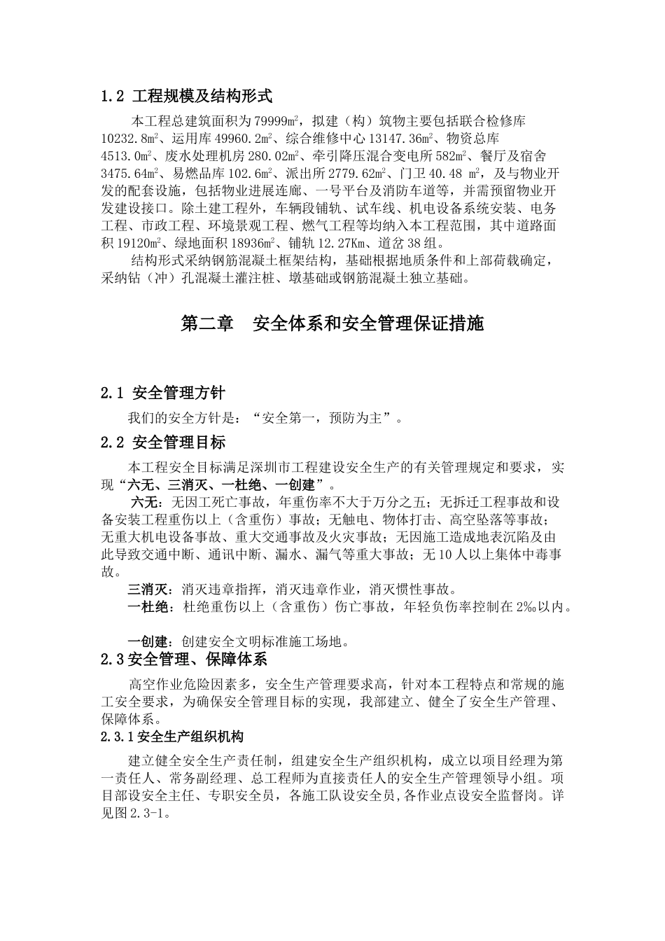 地铁车辆段综合工程安全施工组织设计_第2页