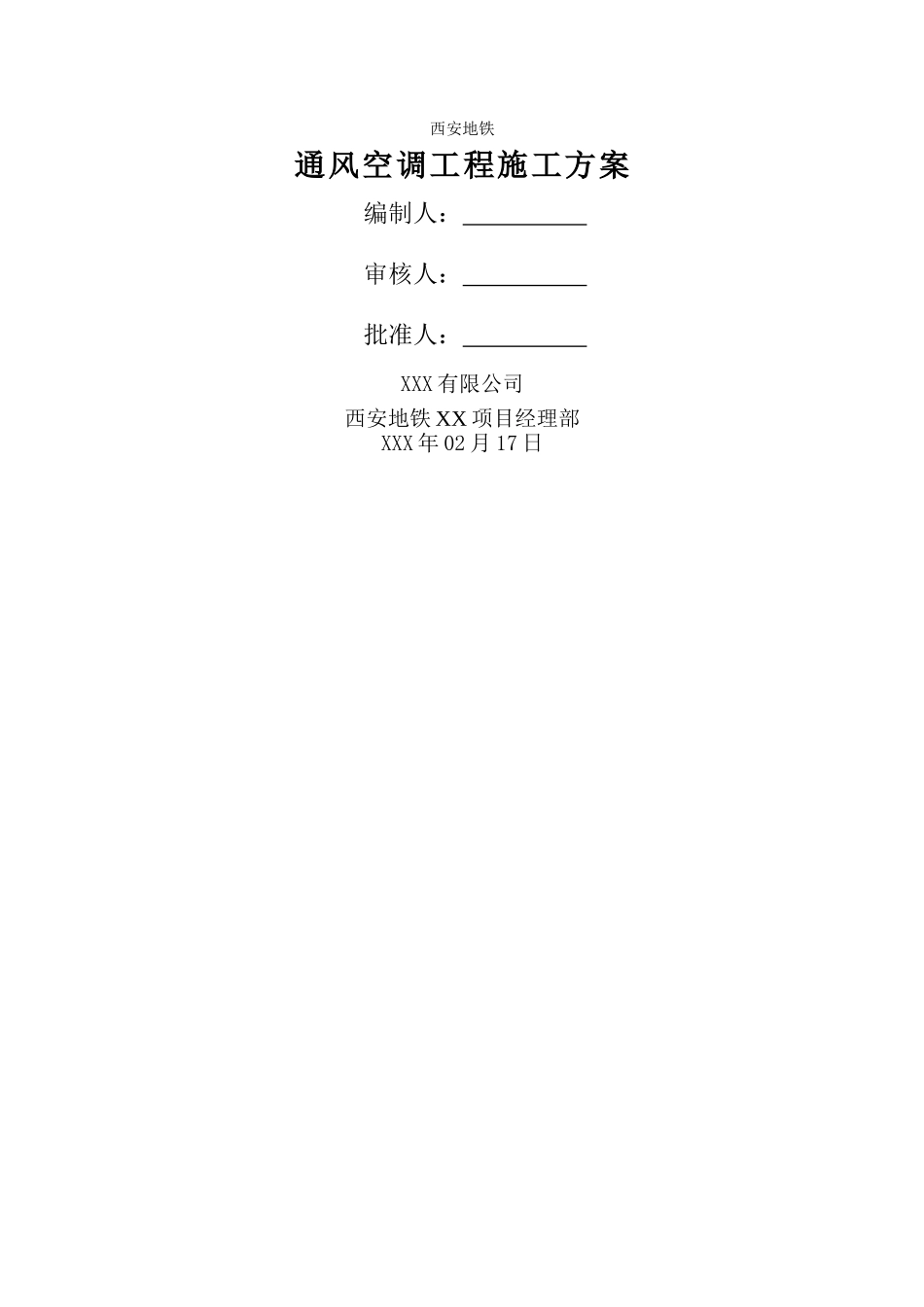 地铁通风与空调工程施工方案_第1页