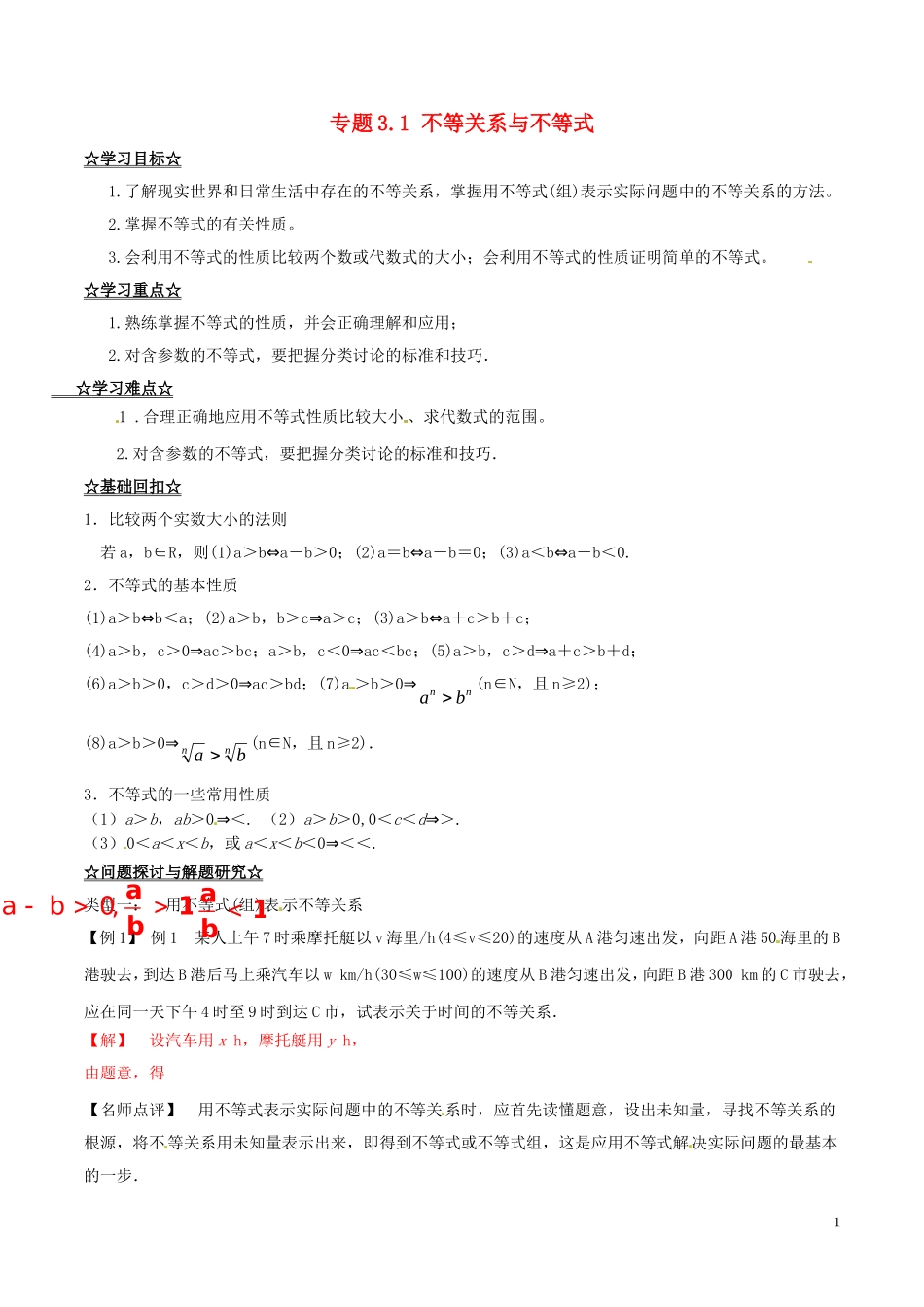 高中数学 专题3.1 不等关系与不等式（讲）（提升版）新人教A版必修5-新人教A版高二必修5数学学案_第1页