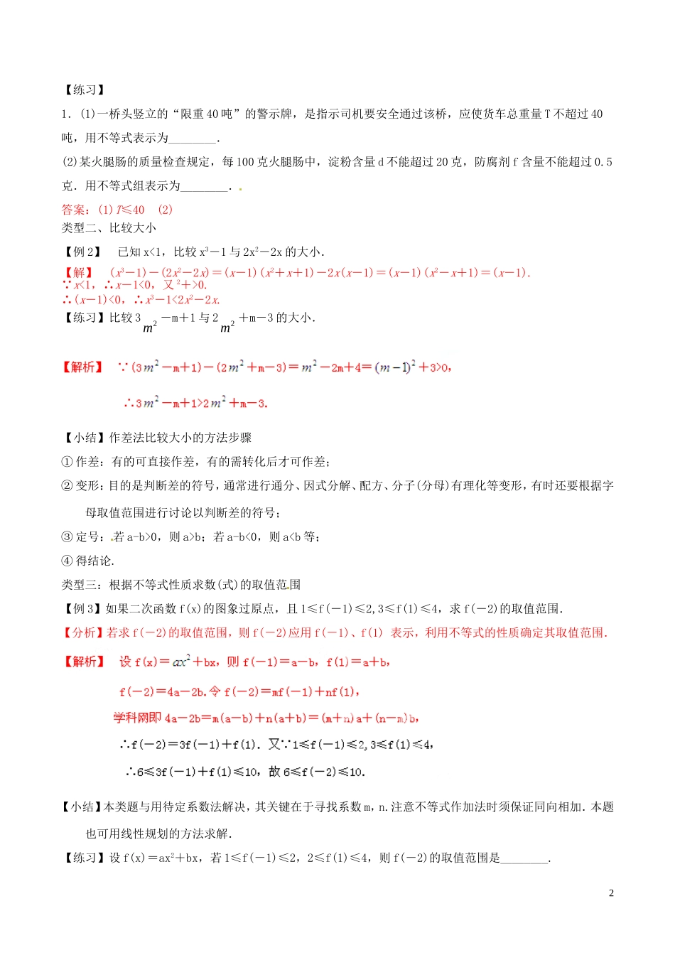 高中数学 专题3.1 不等关系与不等式（讲）（提升版）新人教A版必修5-新人教A版高二必修5数学学案_第2页
