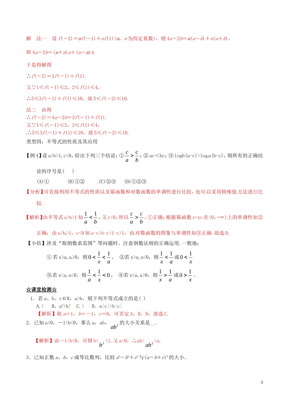 高中数学 专题3.1 不等关系与不等式（讲）（提升版）新人教A版必修5-新人教A版高二必修5数学学案_第3页