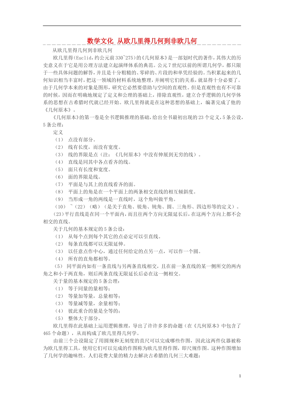 高中数学 数学文化 从欧几里得几何到非欧几何素材_第1页