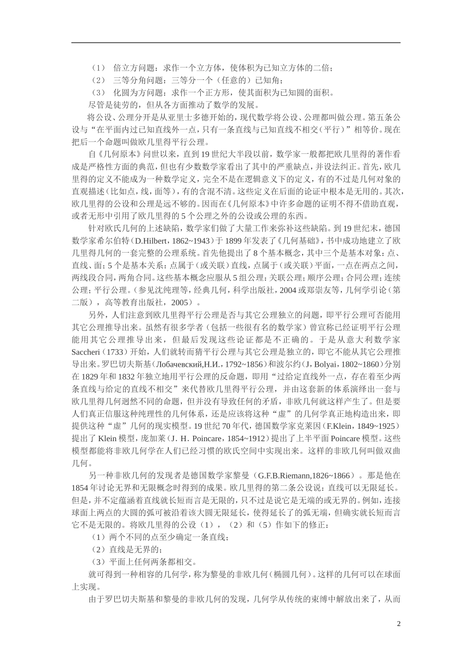 高中数学 数学文化 从欧几里得几何到非欧几何素材_第2页