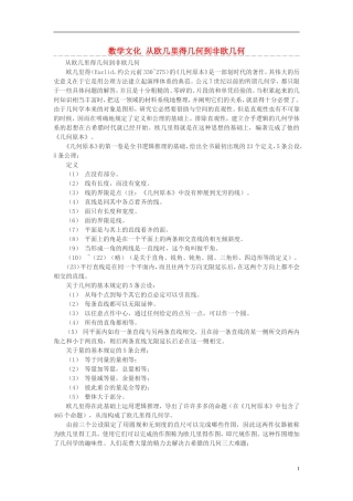 高中数学 数学文化 从欧几里得几何到非欧几何素材