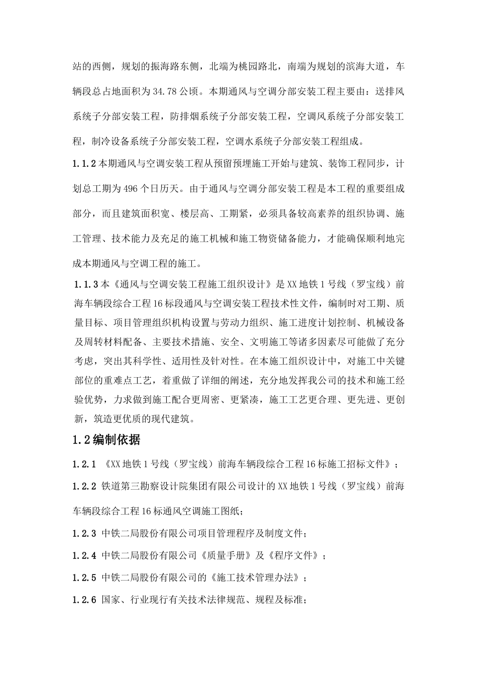 地铁通风与空调工程施工组织设计_第3页