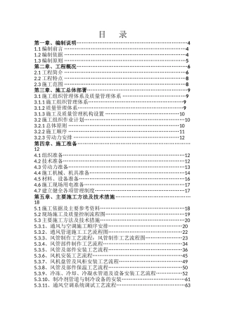 地铁通风与空调工程施工组织设计