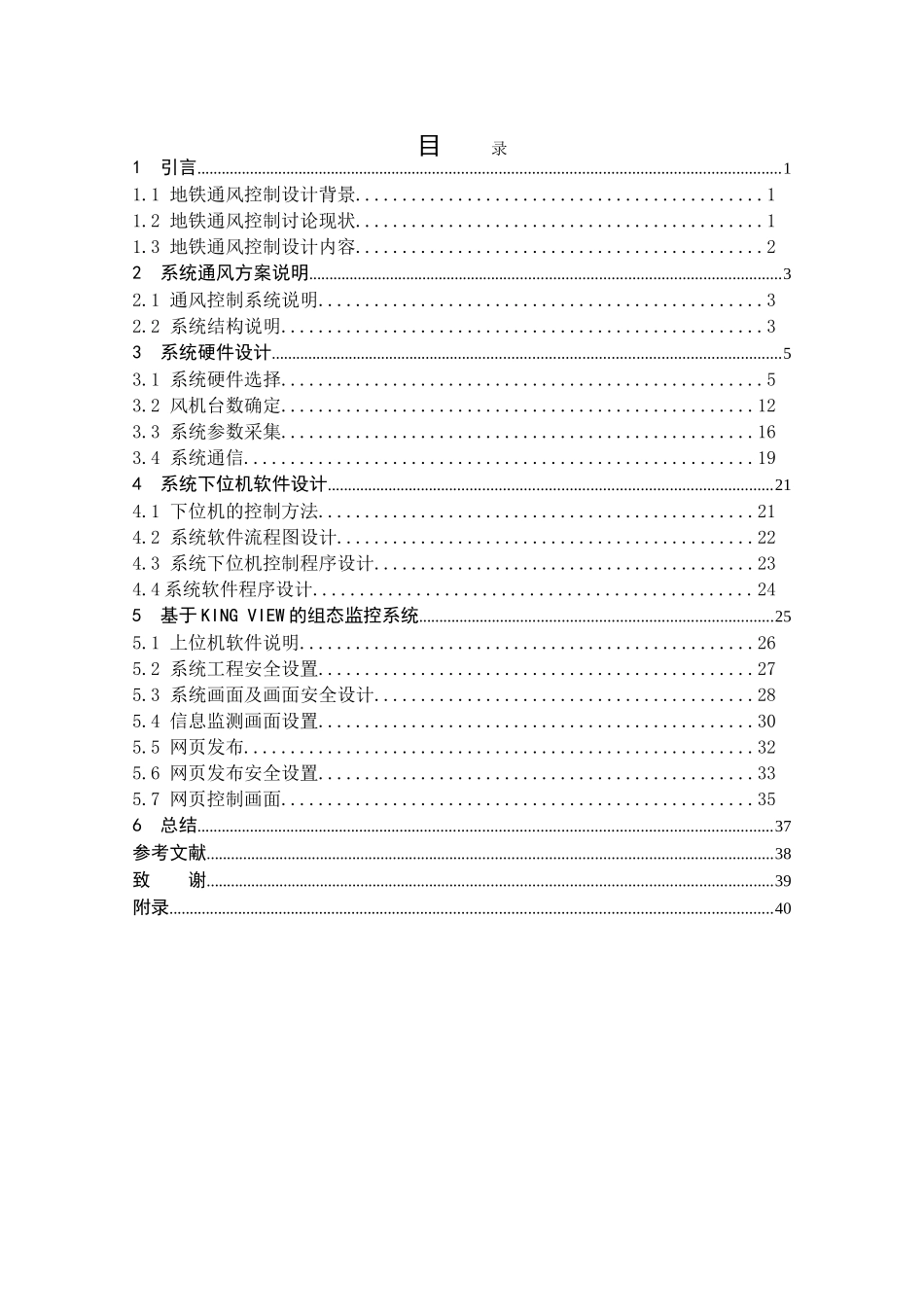 地铁通风控制系统设计_第3页