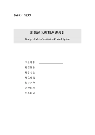地铁通风控制系统设计