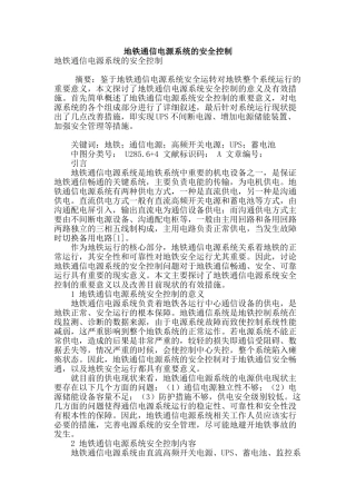 地铁通信电源系统的安全控制