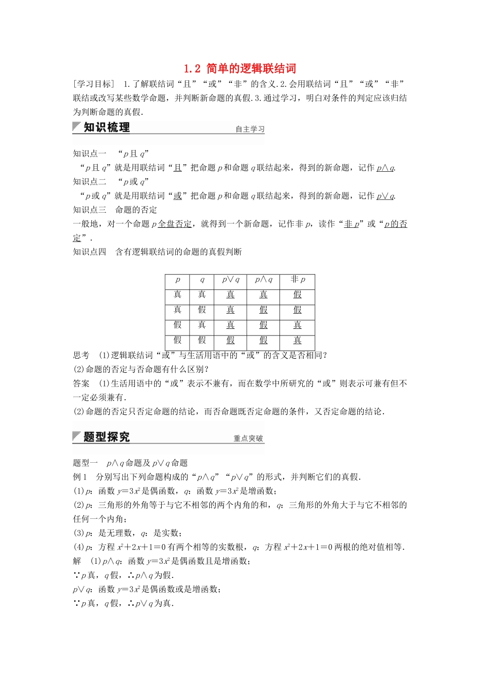 高中数学 第1章 常用逻辑用语 1.2 简单的逻辑联结词学案 苏教版选修2-1-苏教版高二选修2-1数学学案_第1页