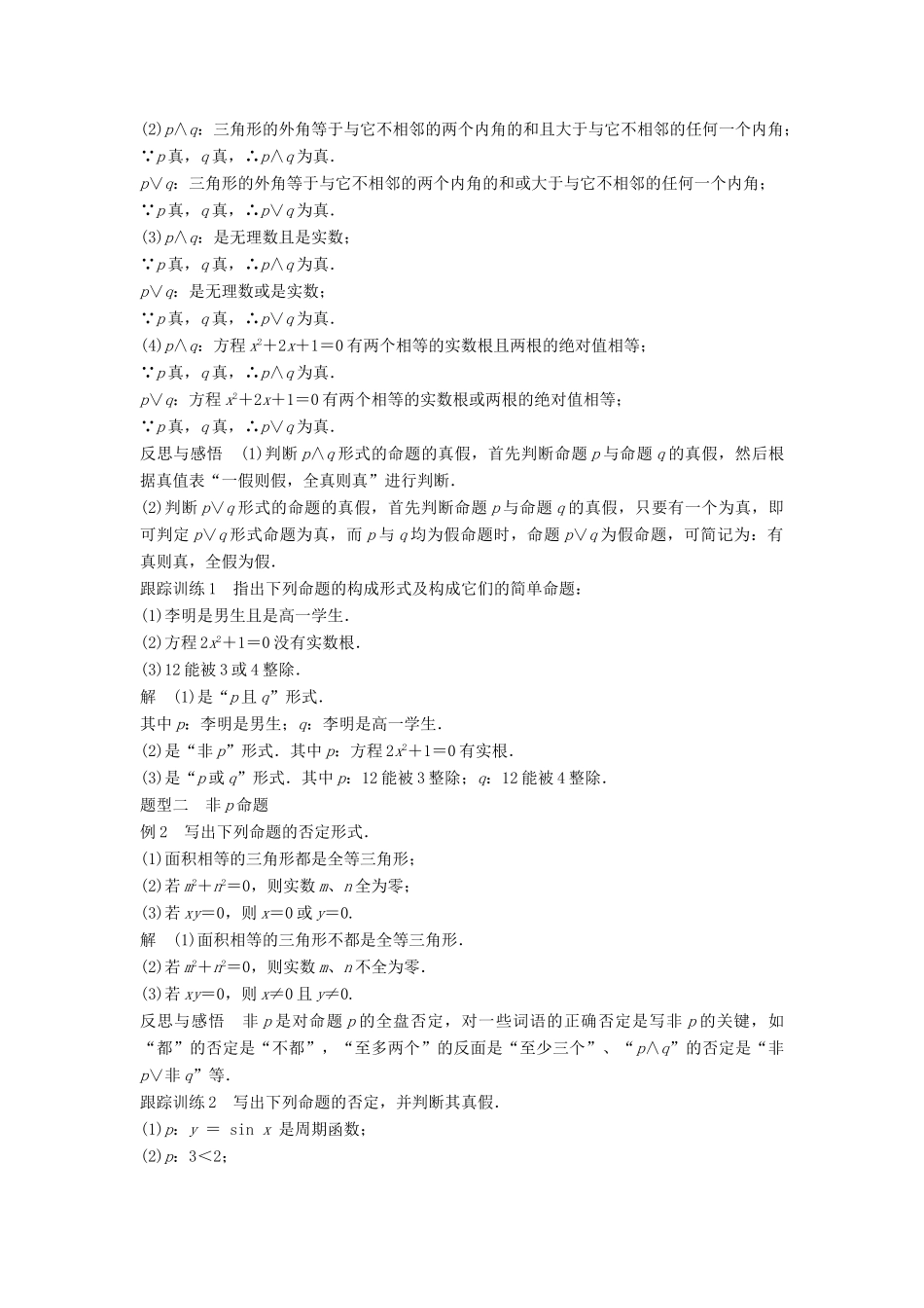 高中数学 第1章 常用逻辑用语 1.2 简单的逻辑联结词学案 苏教版选修2-1-苏教版高二选修2-1数学学案_第2页