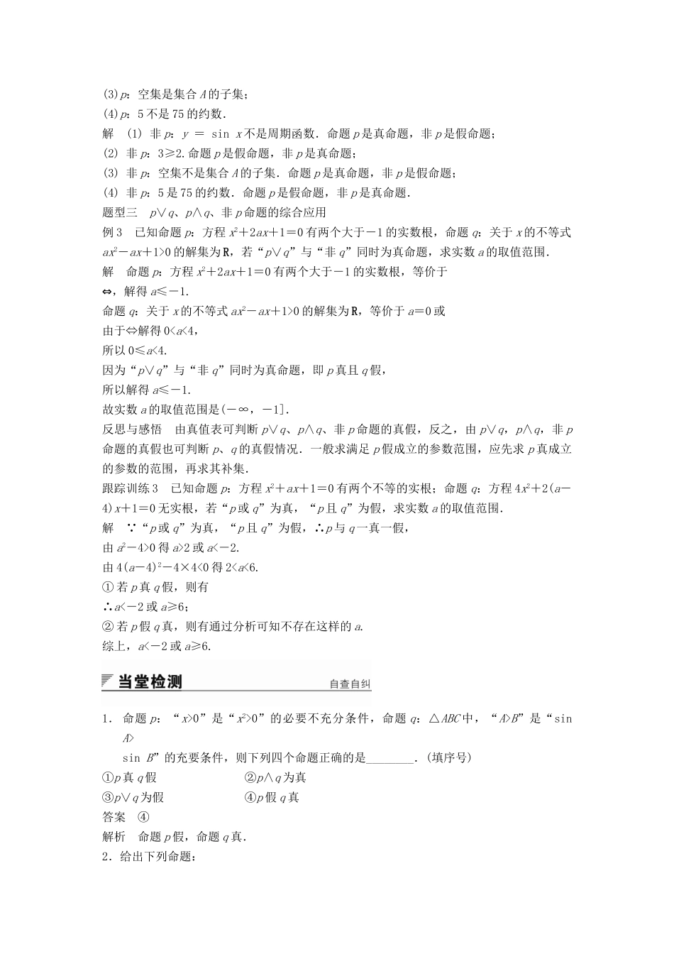 高中数学 第1章 常用逻辑用语 1.2 简单的逻辑联结词学案 苏教版选修2-1-苏教版高二选修2-1数学学案_第3页