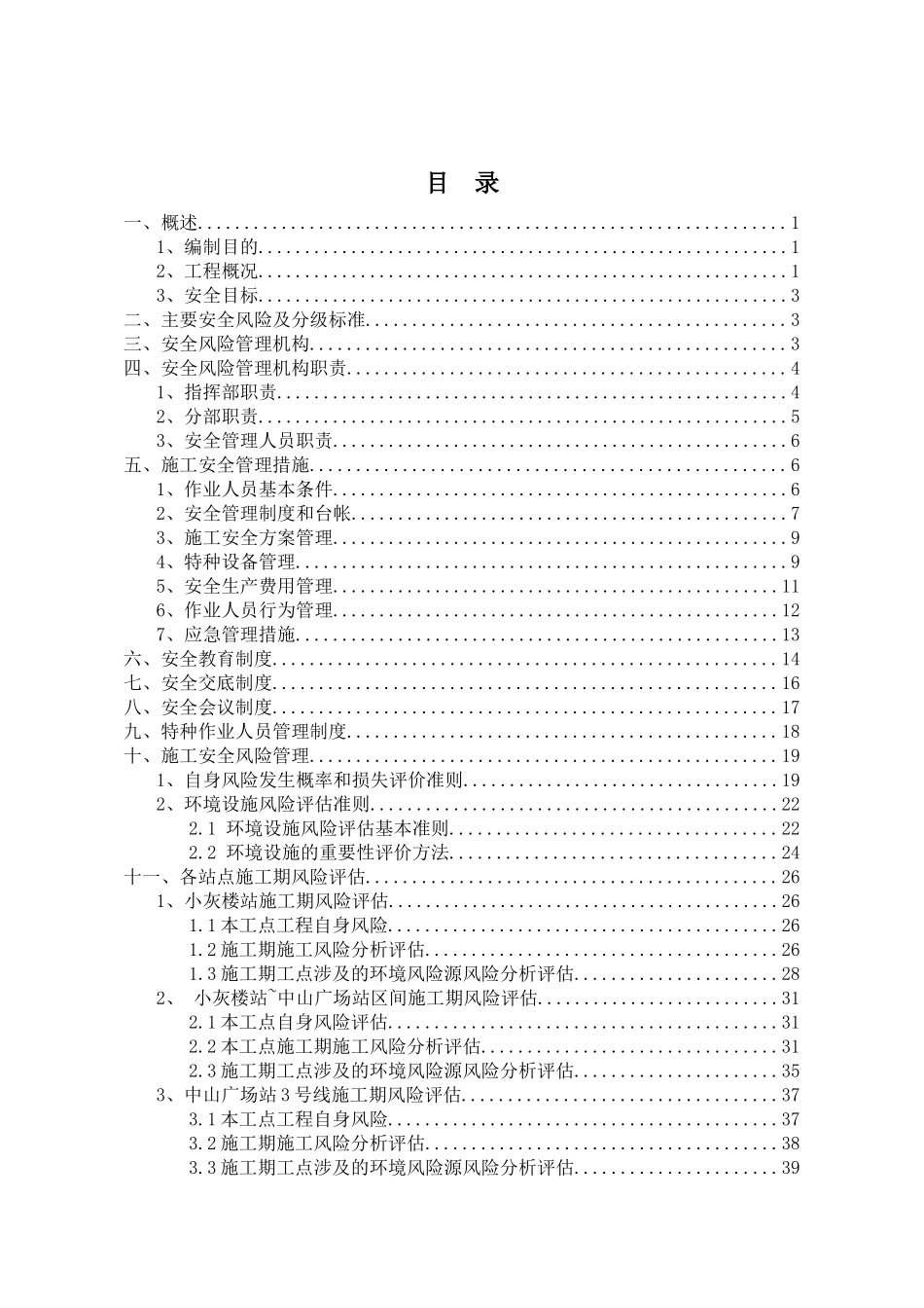 地铁项目安全风险管理方案_第2页