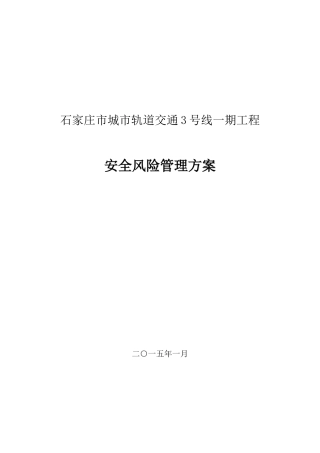 地铁项目安全风险管理方案