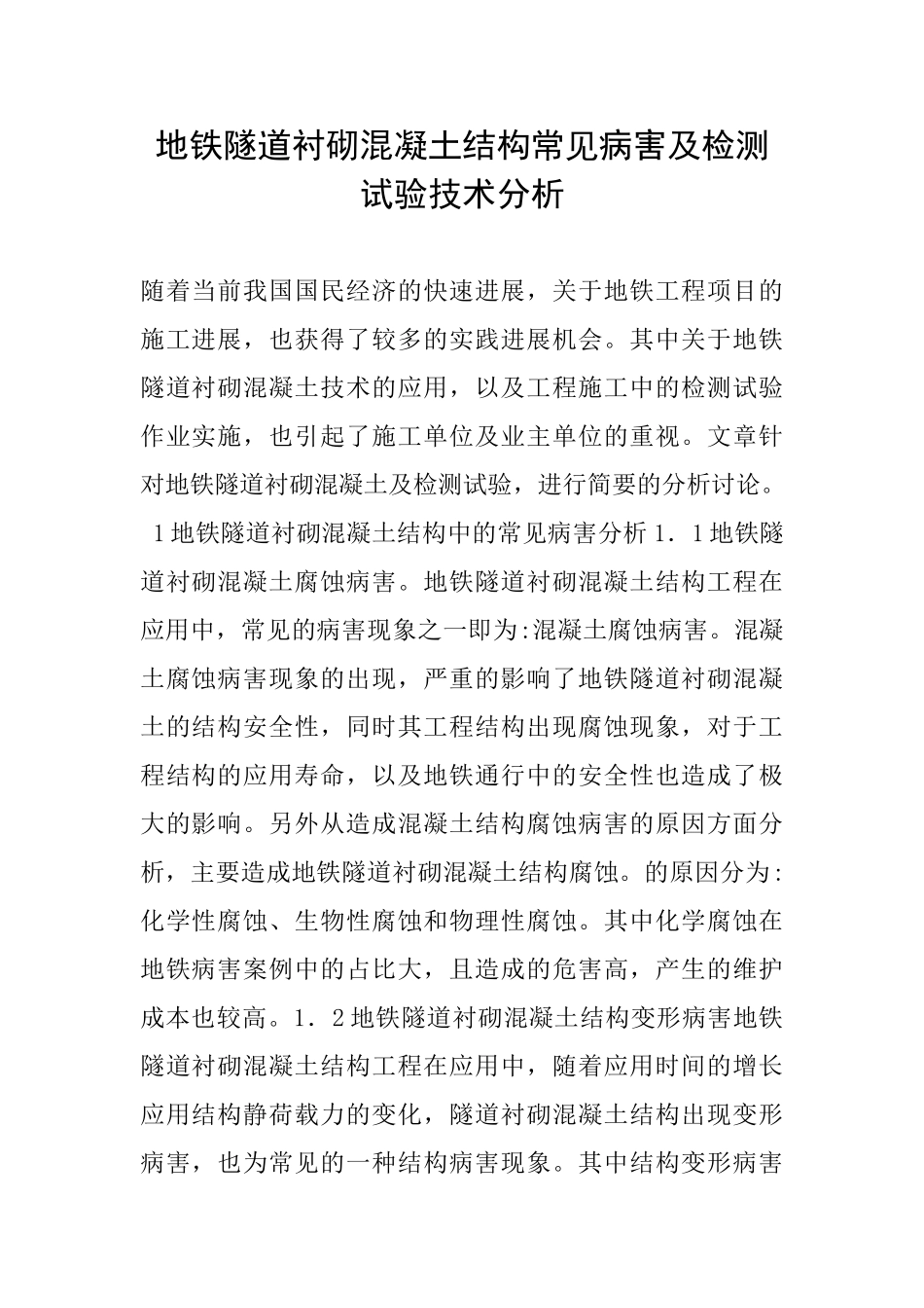 地铁隧道衬砌混凝土结构常见病害及检测试验技术分析_第1页