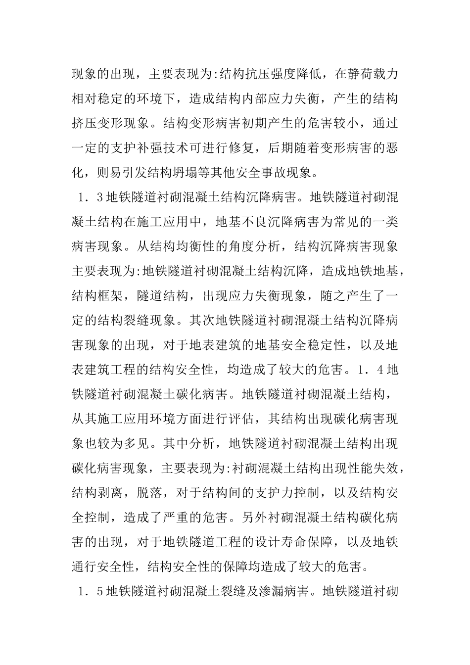 地铁隧道衬砌混凝土结构常见病害及检测试验技术分析_第2页