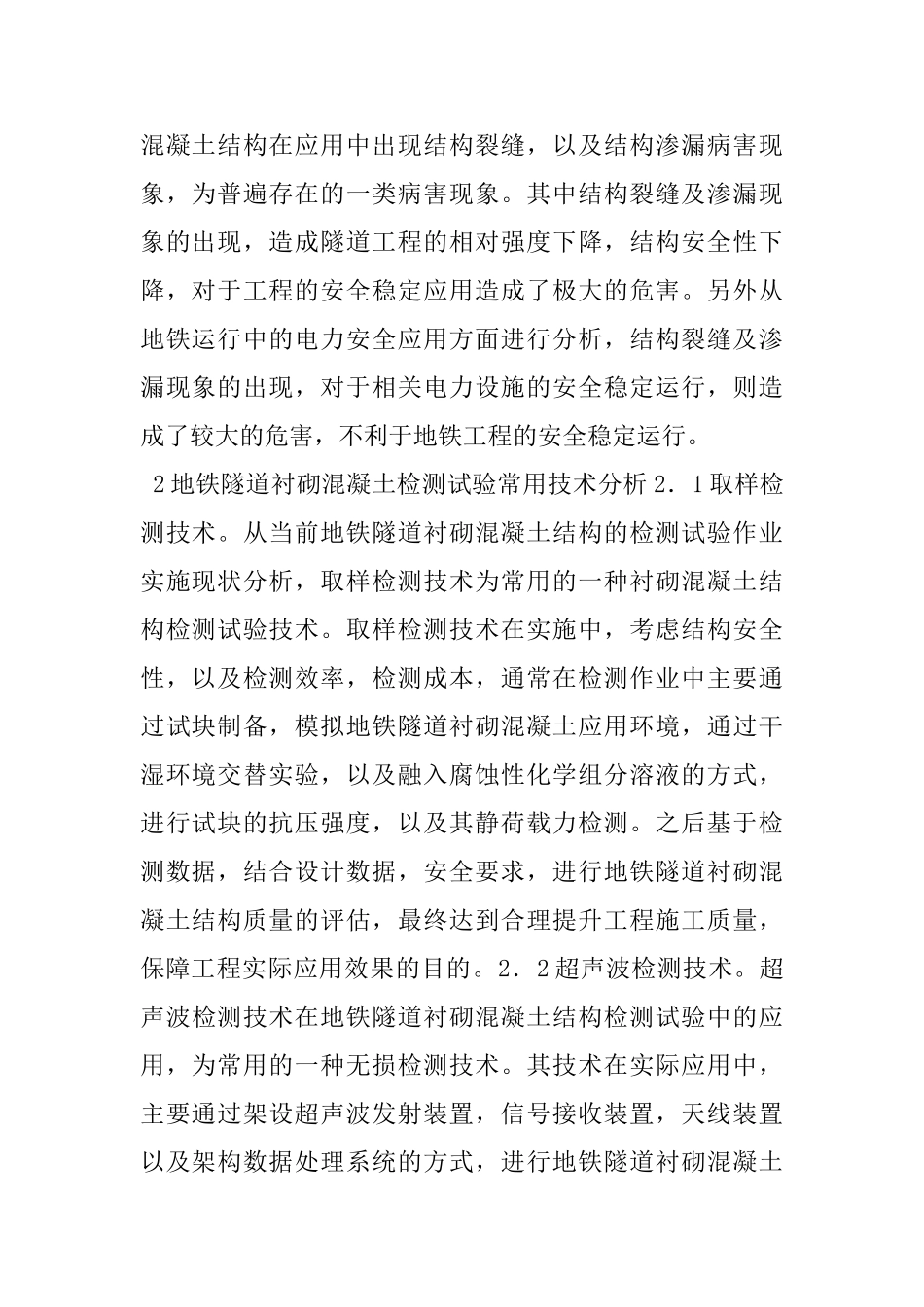 地铁隧道衬砌混凝土结构常见病害及检测试验技术分析_第3页