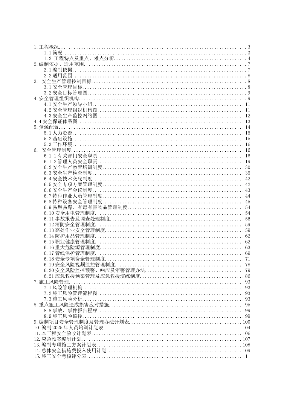 地铁项目安全管理策划书_第2页
