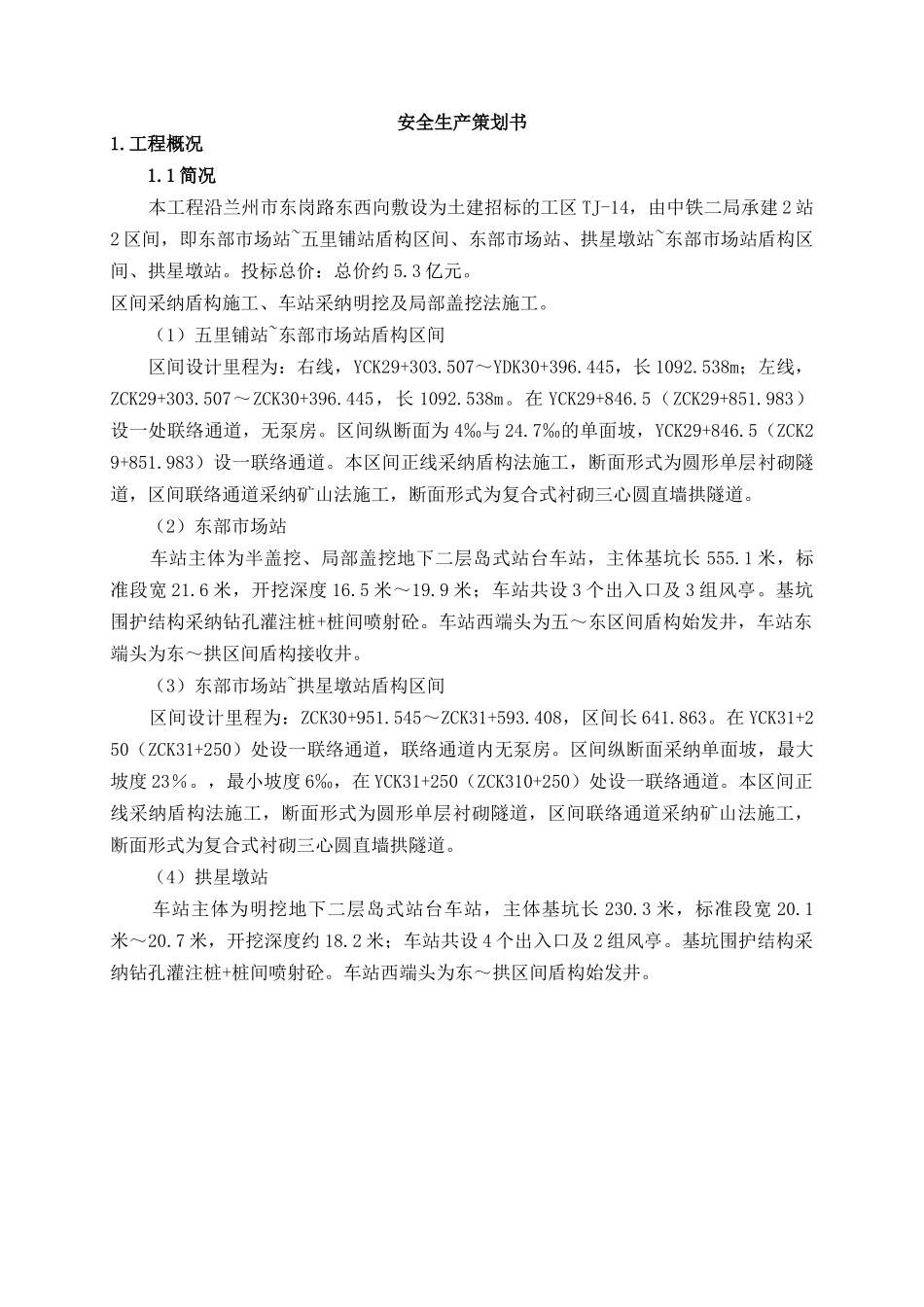 地铁项目安全管理策划书_第3页