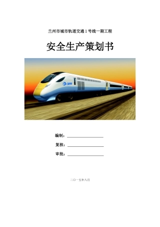 地铁项目安全管理策划书