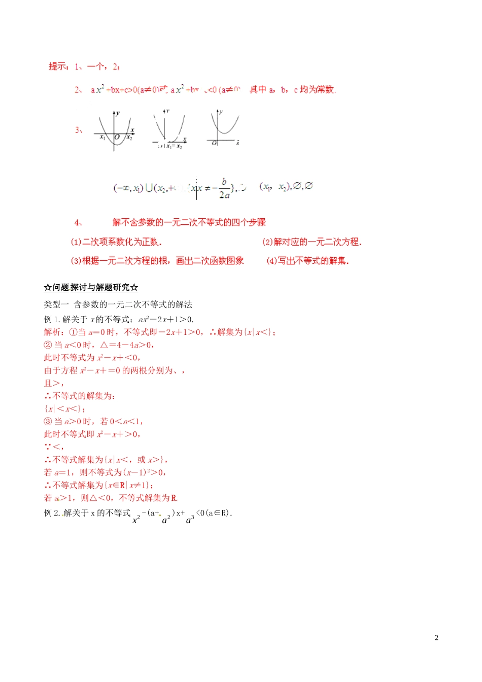 高中数学 专题3.2 一元二次不等式及其解法（讲）（提升版）新人教A版必修5-新人教A版高二必修5数学学案_第2页