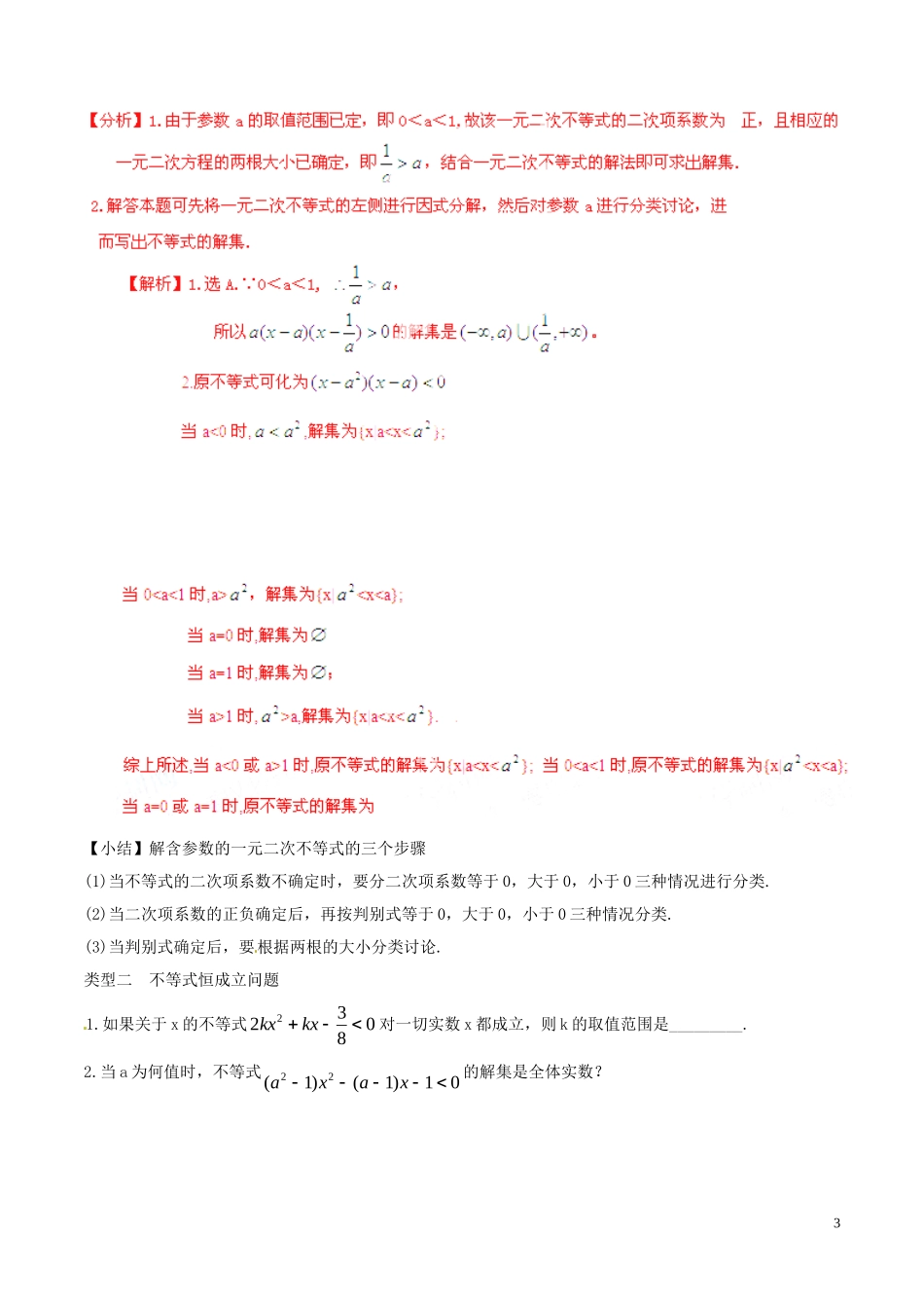 高中数学 专题3.2 一元二次不等式及其解法（讲）（提升版）新人教A版必修5-新人教A版高二必修5数学学案_第3页