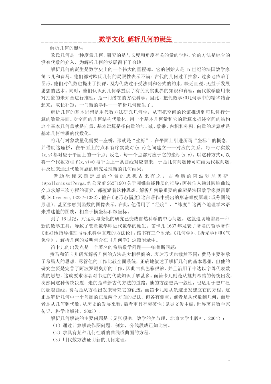 高中数学 数学文化 解析几何的诞生素材_第1页