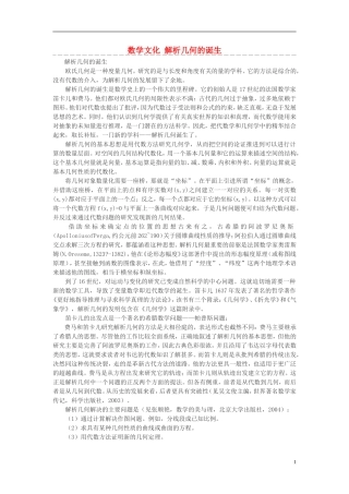 高中数学 数学文化 解析几何的诞生素材