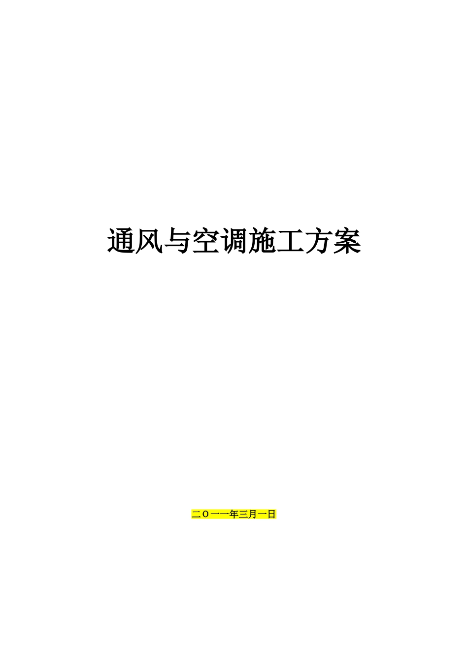 地铁通风施工方案_第1页