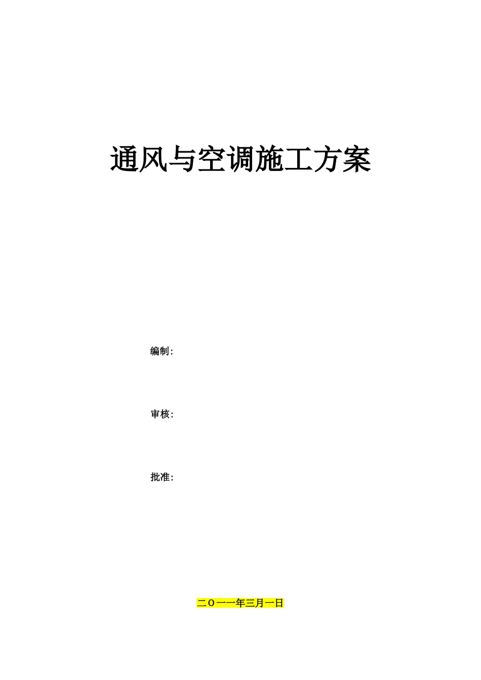 地铁通风施工方案_第2页