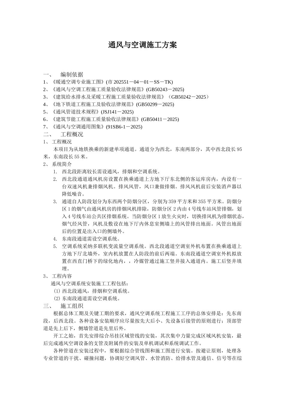 地铁通风施工方案_第3页