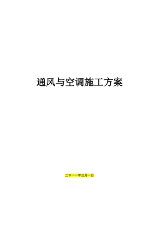 地铁通风施工方案