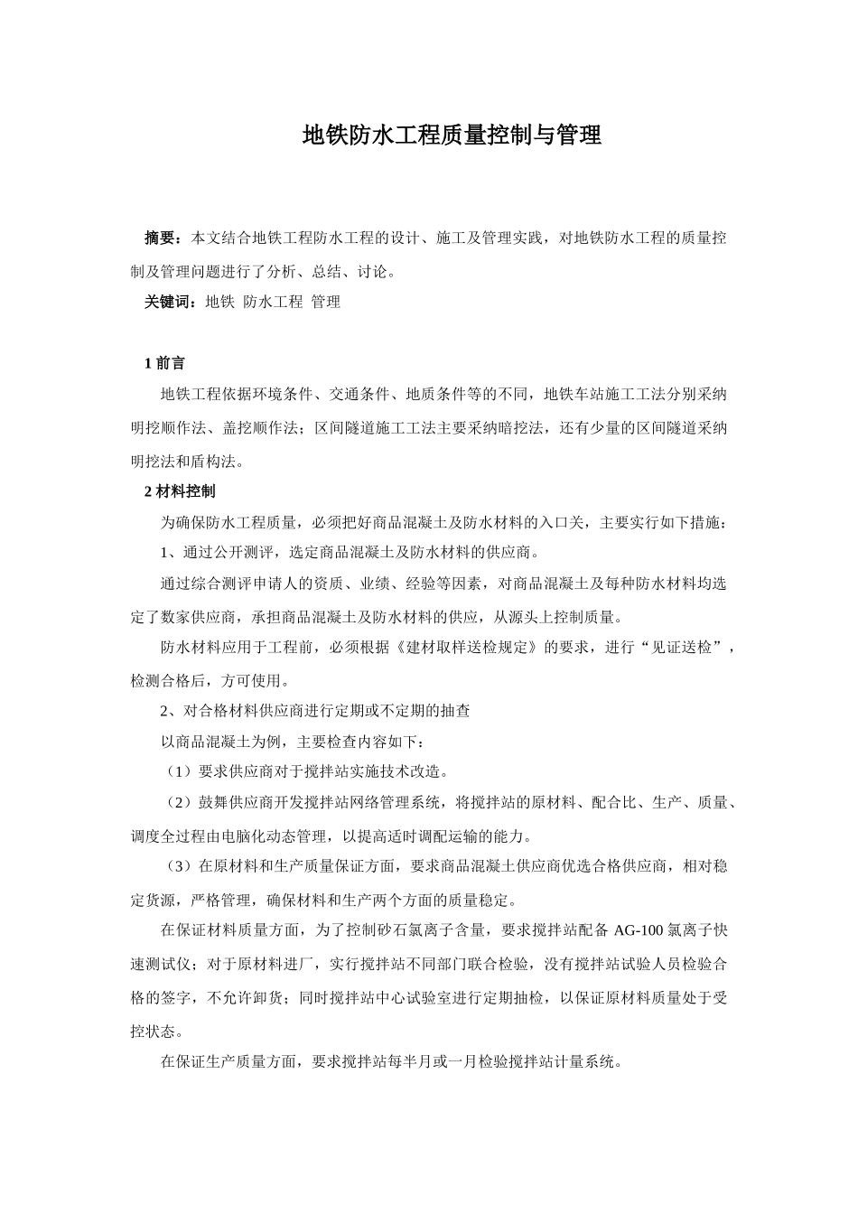 地铁防水工程质量控制与管理_第1页
