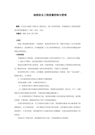 地铁防水工程质量控制与管理