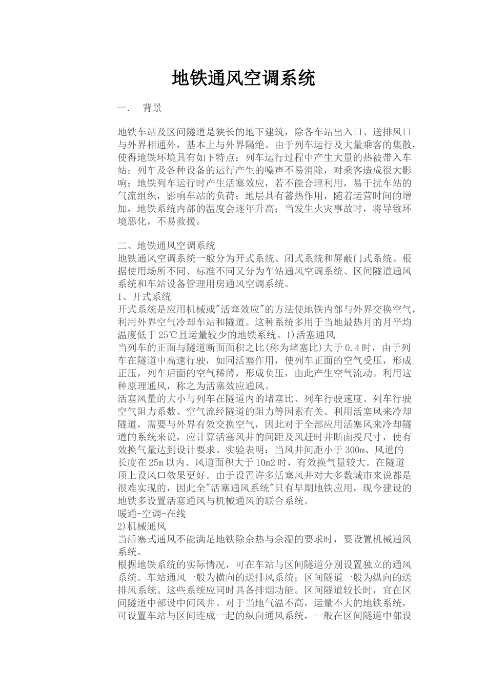 地铁通风空调系统_第1页