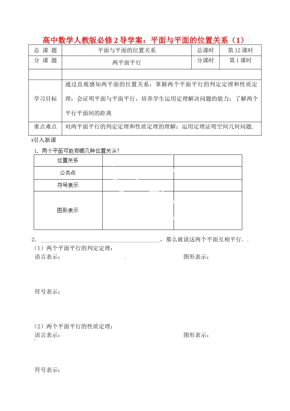 高中数学 平面与平面的位置关系（1）导学案 新人教A版必修2_第1页