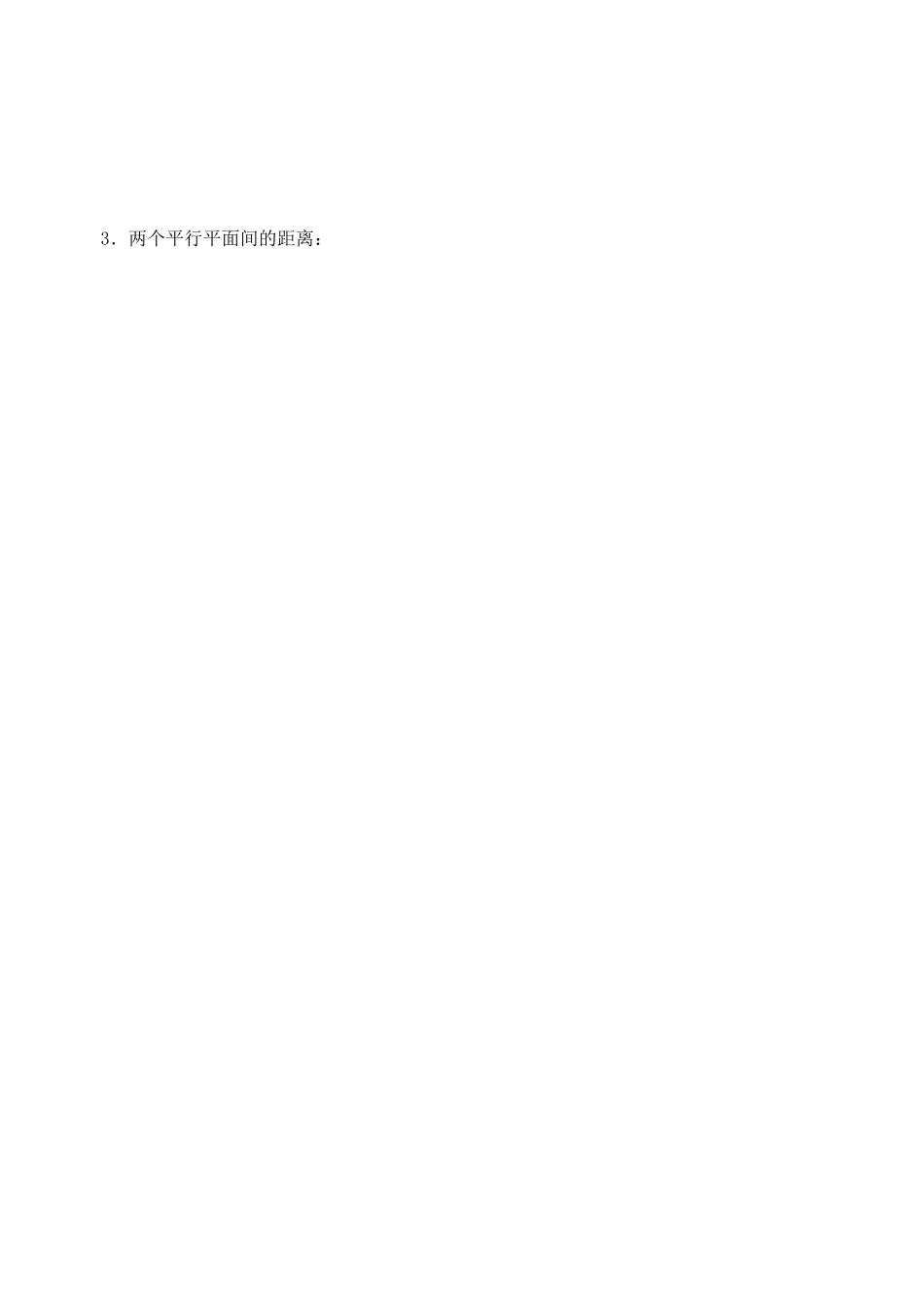 高中数学 平面与平面的位置关系（1）导学案 新人教A版必修2_第2页